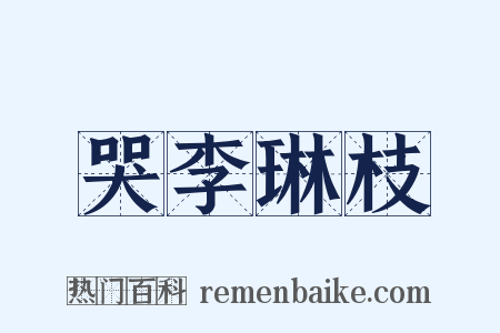 哭李琳枝是什么意思的图片